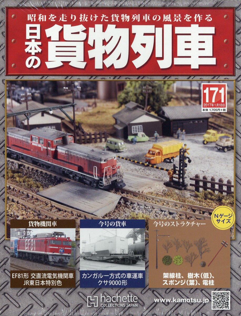 日本の貨物列車 2017年 1/18号 [雑誌]