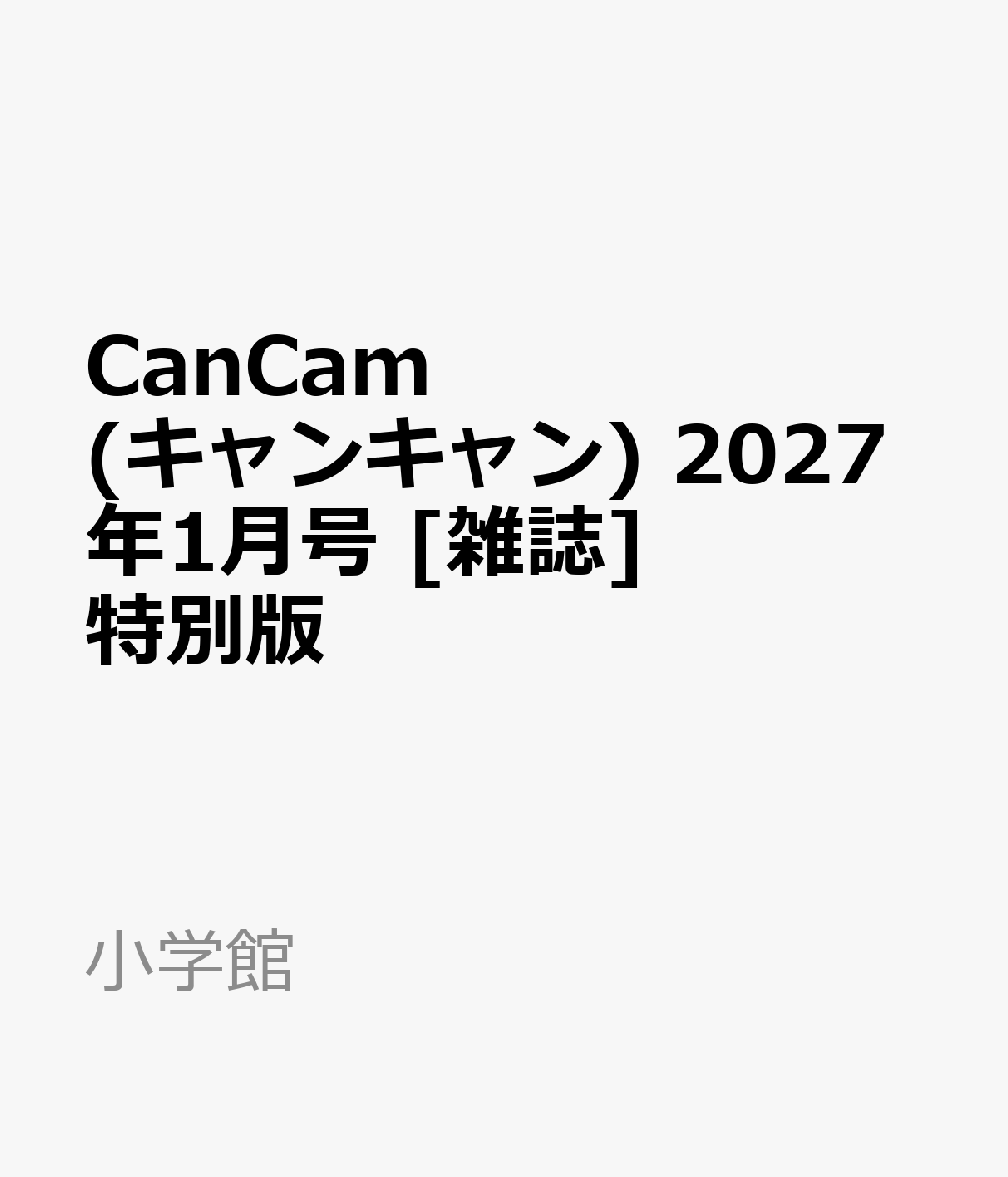 CanCam(キャンキャン) 2027年1月号 [雑誌] 特別版