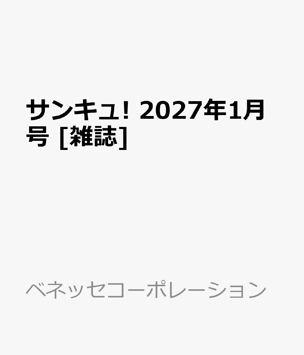 サンキュ! 2027年1月号 [雑誌]