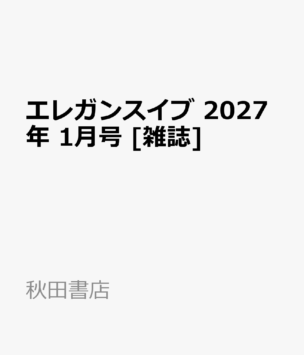 エレガンスイブ 2027年 1月号 [雑誌]