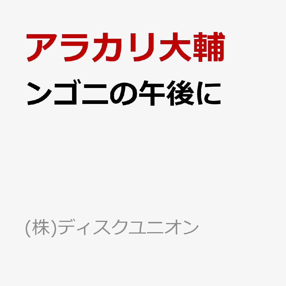 ンゴニの午後に