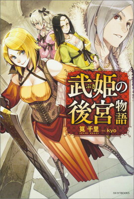「武姫の後宮物語 (カドカワBOOKS) 筧千里」 「武姫の後宮物語 (カドカワBOOKS) 筧千里」