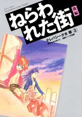 テレパシー少女「蘭」（2）