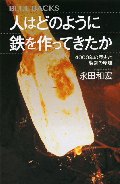 人はどのように鉄を作ってきたか　4000年の歴史と製鉄の原理