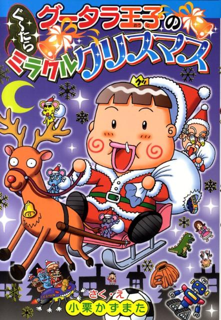 グータラ王子のぐ〜たらミラクルクリスマス