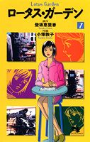 ロータス・ガーデン（1）
