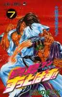 真島クンすっとばす！！（7）