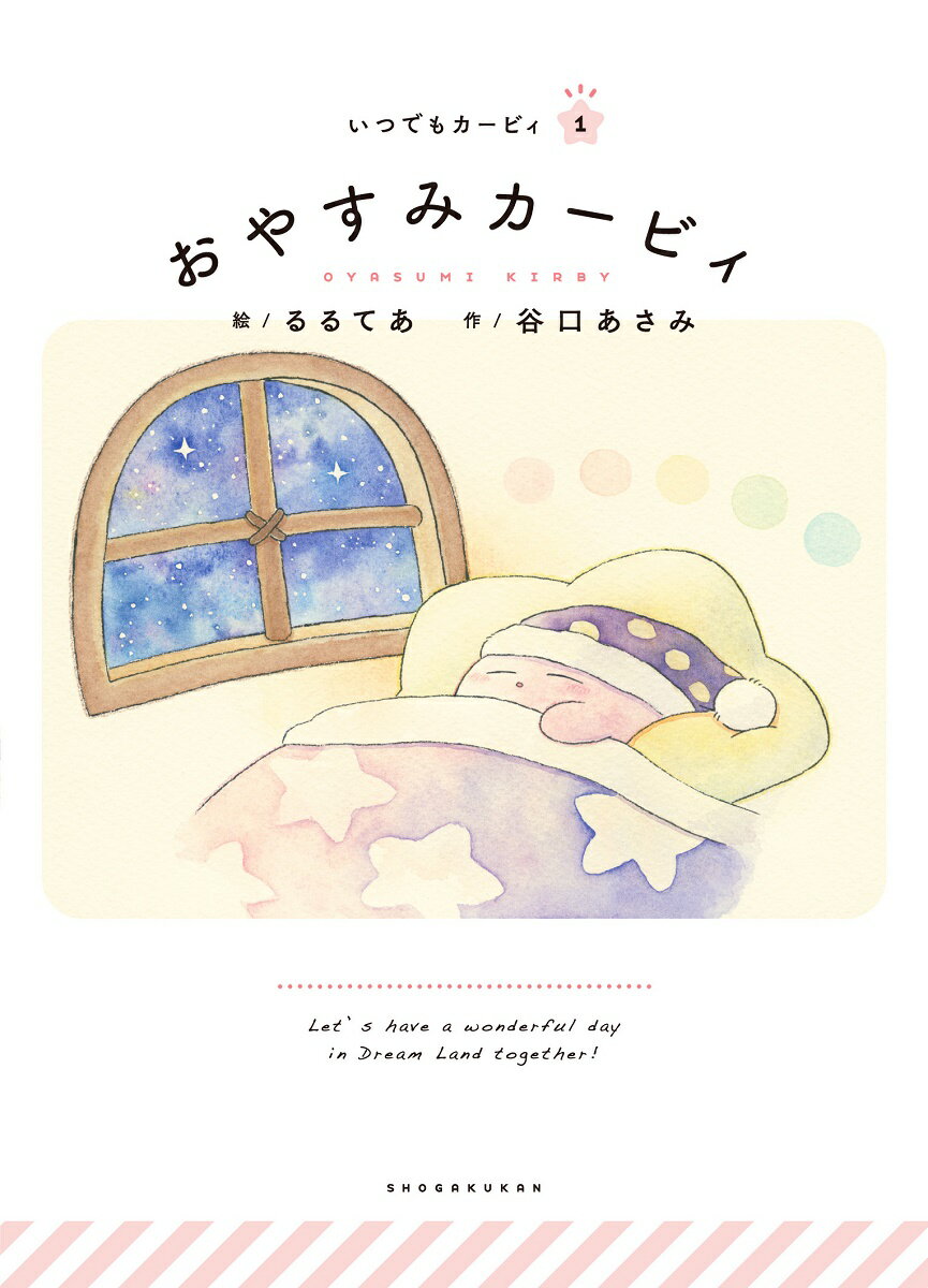 あなたの毎日によりそう、『星のカービィ』の絵本シリーズ。カービィといっしょに眠りの世界へー。『コウペンちゃん』のるるてあ先生が描く、おやすみ前に読む物語。