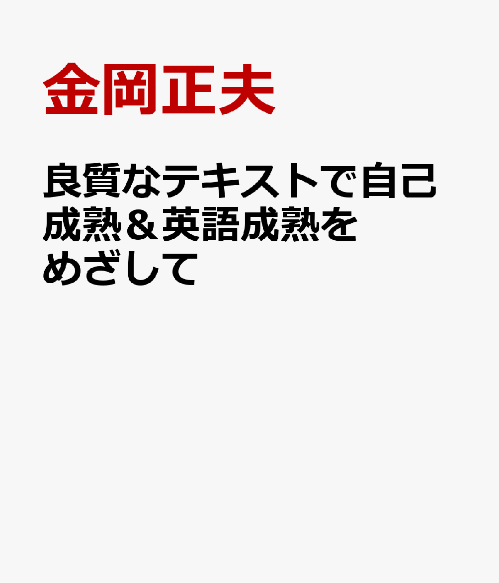 良質なテキストで自己成熟＆英語成熟をめざして