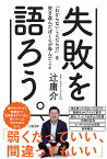 失敗を語ろう。 「わからないことだらけ」を突き進んだ僕らが学んだこと [ 辻 庸介 ]