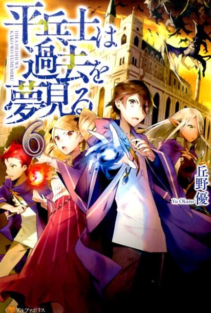 平兵士は過去を夢見る（6）
