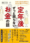 会社も役所も銀行もまともに教えてくれない定年後ずっと困らないお金の話 （だいわ文庫） [ 頼藤　太希 ]