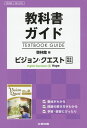 教科書ガイド啓林館版ビジョン クエストEnglish Expression 2 教科書番号 啓林館英2323