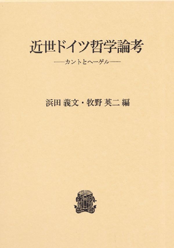 近世ドイツ哲学論考 カントとヘ-ゲル [ 浜田義文 ]