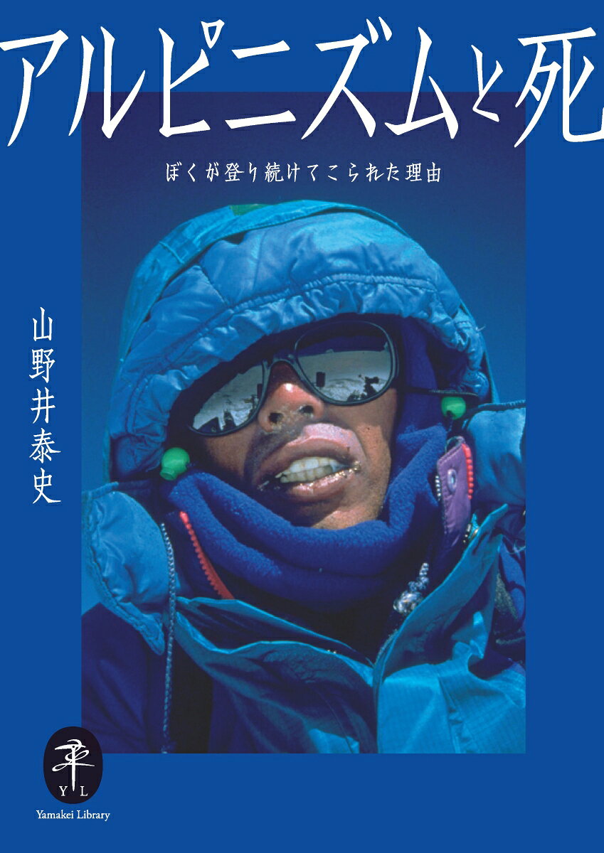 アルピニズムと死 ぼくが登り続けてこられた理由...の紹介画像2