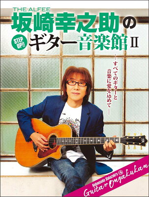 ヤマハムックシリーズ202 THE ALFEE 坂崎幸之助の Step Up！！ ギター音楽館II 〜すべてのギターと音楽に愛を込めて〜