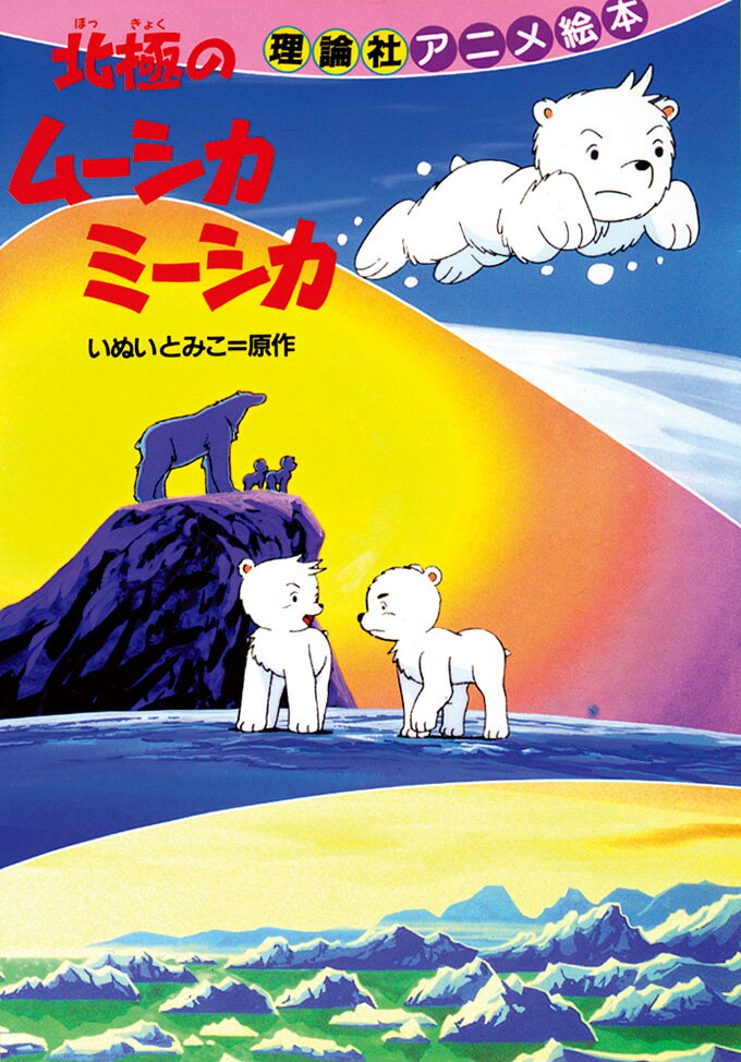 北極のムーシカミーシカ