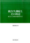 統合失調症とその周辺 離人症・対人恐怖症の重症例を中心に [ 高橋俊彦 ]