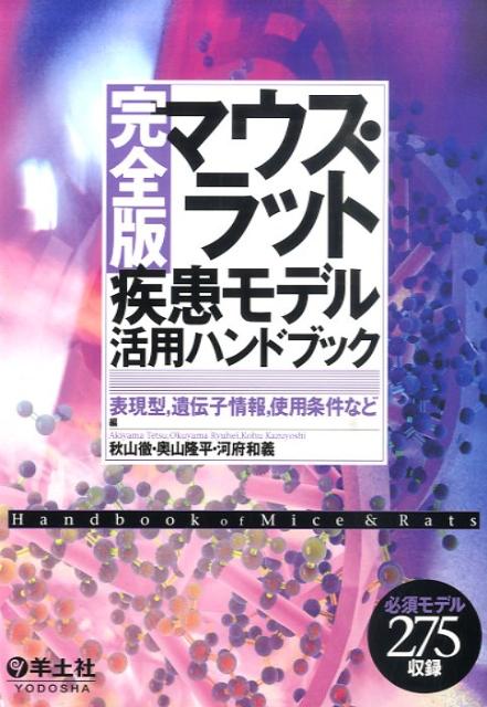 マウス・ラット疾患モデル活用ハンドブック 表現型，遺伝子情報，使用条件など [ 秋山徹 ]