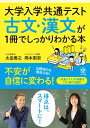 大学入学共通テスト　古文・漢文が1冊でしっかりわかる本 [ 太田　善之 ]