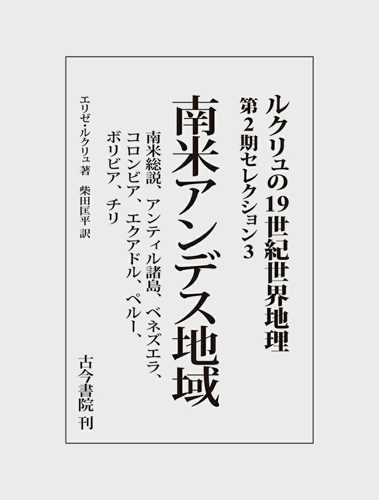 南米アンデス地域（ルクリュの19世紀世界地理 第2期セレクション3）