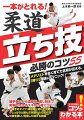 メダリストを多く育てた名将が伝える、「勝つ」理論＆テクニック！組手争いから連絡技、返し技まで実戦で活きるスキルが身につく！