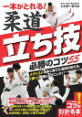 一本がとれる! 柔道 立ち技 必勝のコツ55 [ 上水 研一朗 ]