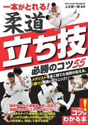 一本がとれる! 柔道 立ち技 必勝のコツ55 [ 上水 研一朗 ]