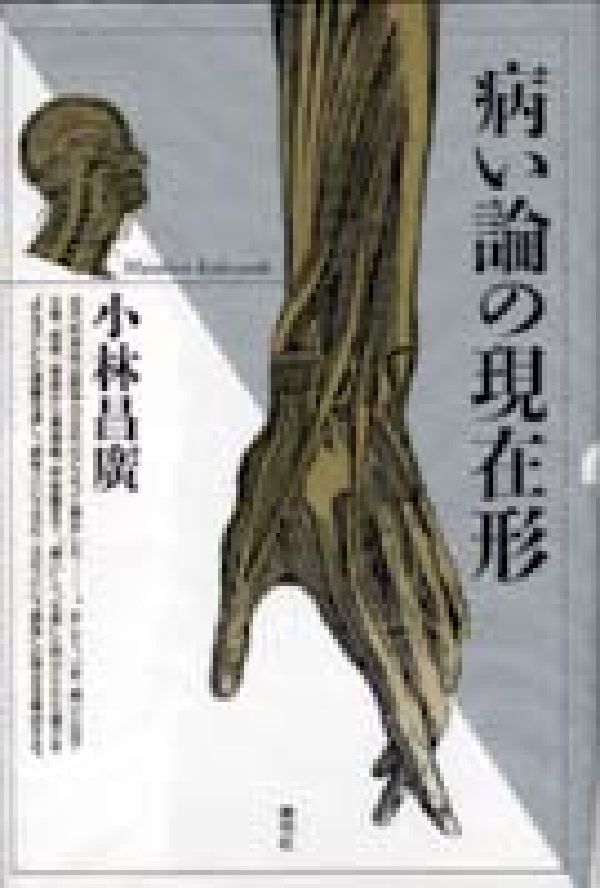 病い論の現在形