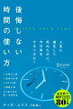 人生にとって本当に有意義なことを成し遂げるために、知っておきたい時間の使い方。