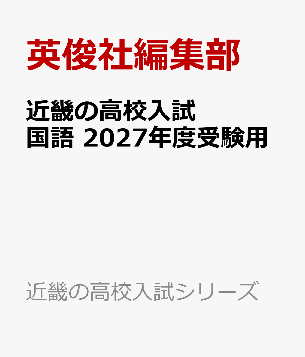 近畿の高校入試 国語 2027年度受験用