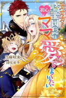 オオカミ騎士団長は初心なママを愛でまくりたい