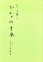 だれでも上達する　かなの手本 