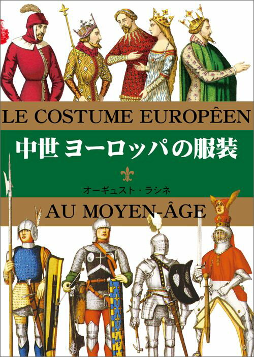 中世ヨーロッパの服装 （マールカラー文庫） [ アルベール・