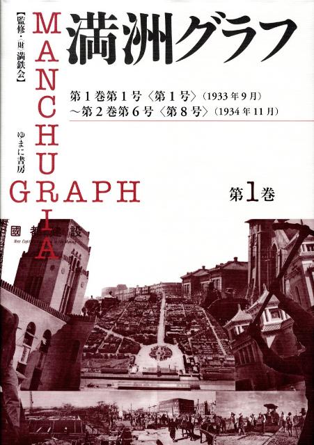 満洲グラフ（第1巻）