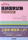 第104回医師国家試験問題解説書 医師国家試験問題解説書編集委員会