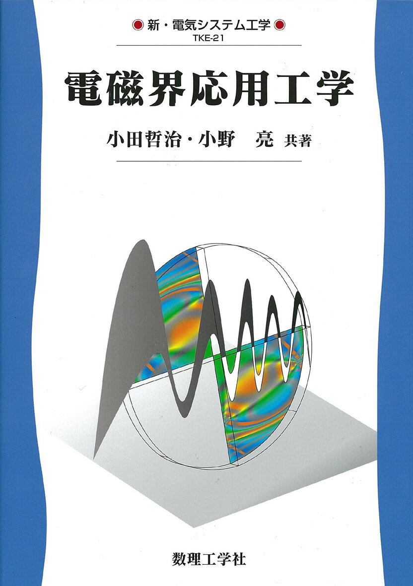 電磁界応用工学