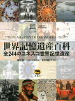 世界記憶遺産百科 全244のユネスコ世界記憶遺産 [ 国際連合教育科学文化機関 ]