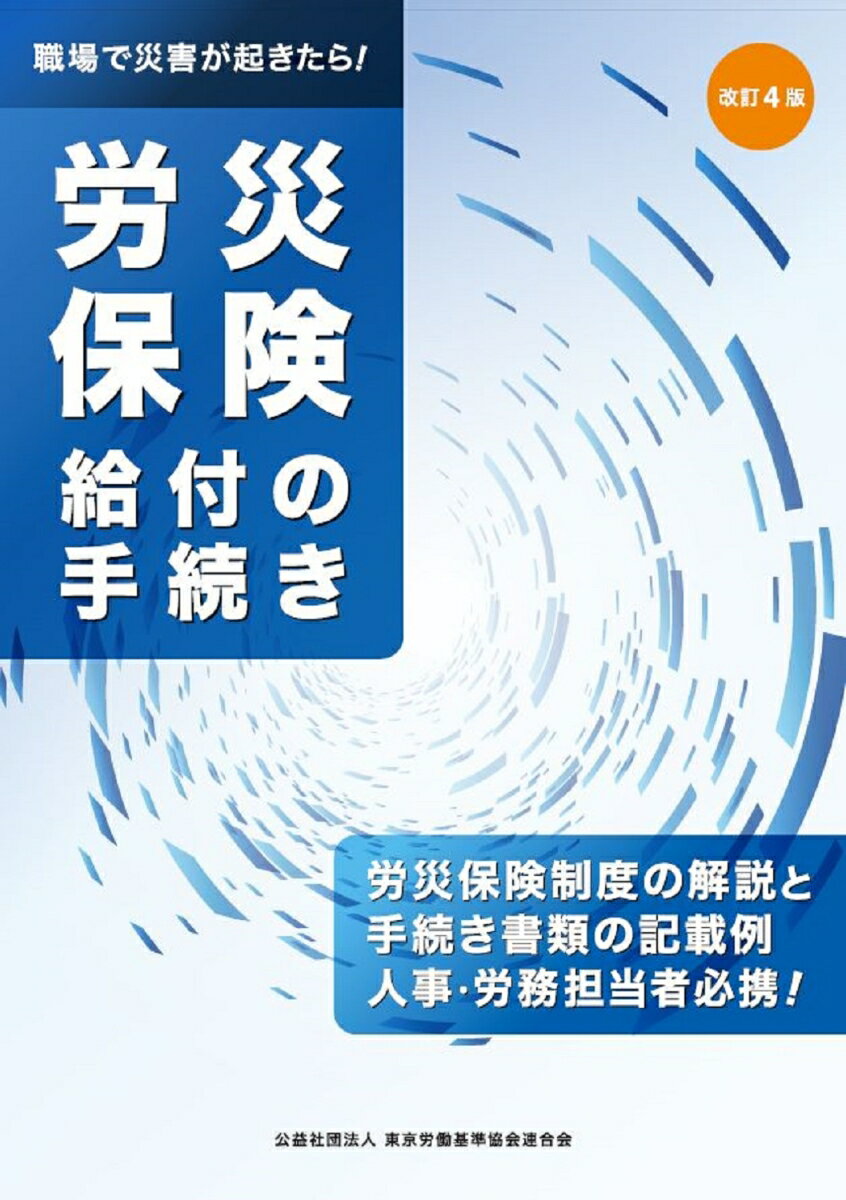 労災保険制度の解説と手続き書類の記載例。