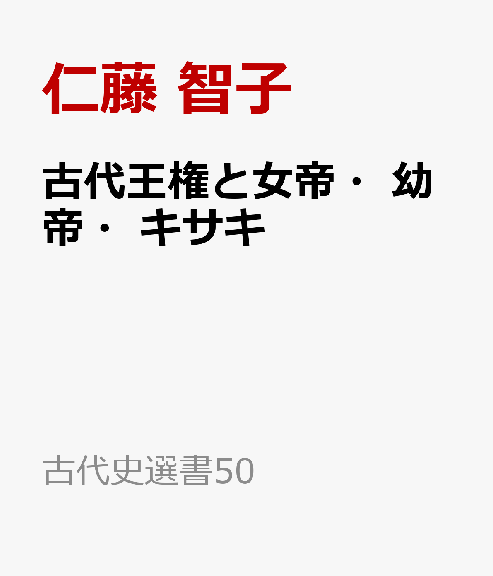 古代王権と女帝・幼帝・キサキ