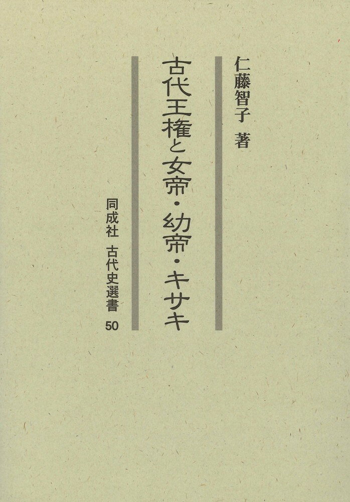 王権を主語として古代日本を捉えると何がみえてくるのか。女帝の終焉と幼帝の出現、キサキの変質がもたらした王権構造の変化に迫る。
主な目次

序章　平安初期の王権構造

第1部　女帝の終焉とキサキの変質
第一章　女帝の終焉ー井上・酒人・朝原三代と皇位継承ー
第二章　平安初期における后位の変質過程をめぐってー王権内の序列化とその可視化ー
第三章　平安初期における王権の多極構造ー皇位継承と王権内の女性の位相ー

第2部　幼帝の出現と王権構造の変化
第四章　女帝・皇后不在の時代における王権ー幼帝の出現と后位の変質ー
第五章　幼帝の出現と皇位継承
第六章　応天門の変と『伴大納言絵巻』-記録と記憶の間ー
第七章　平安時代における親王の身位と身体ー廃太子・親王宣下をめぐってー

第3部　「都市王権」の形成と空間認識
第八章　「都市王権」の成立と展開
第九章　古代人の空間認識ー境界儀礼を中心にー

終章　　古代王権のゆくえ