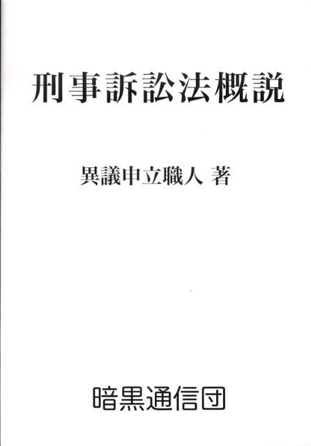刑事訴訟法概説