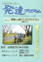 発達プログラム（126号） 特集：適応力を高める体づくり [ コロロ発達療育センター ]