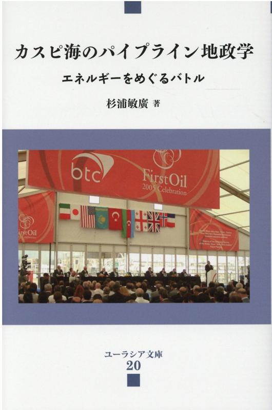 カスピ海のパイプライン地政学