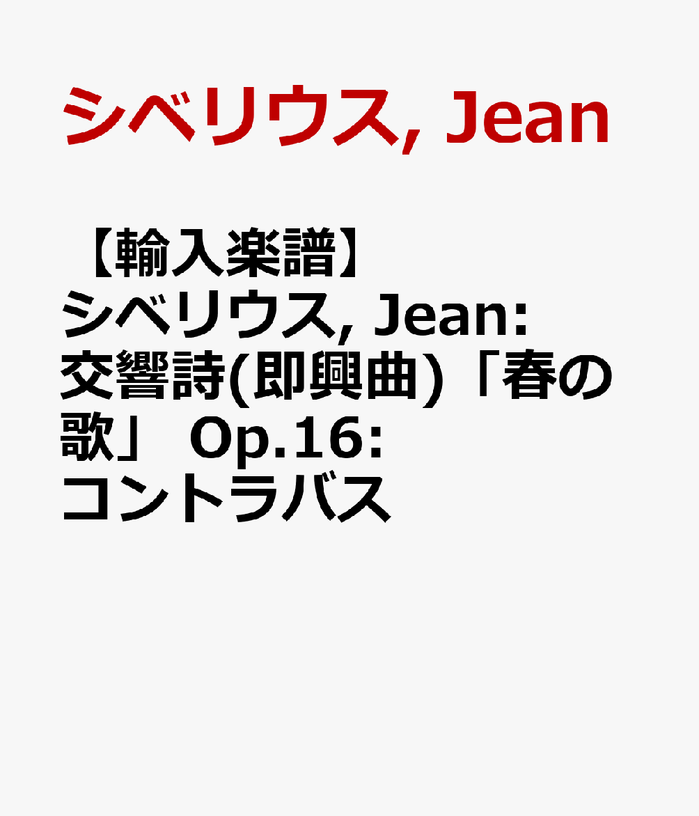 【輸入楽譜】シベリウス, Jean: 交響詩(即興曲)「春の歌」 Op.16: コントラバス