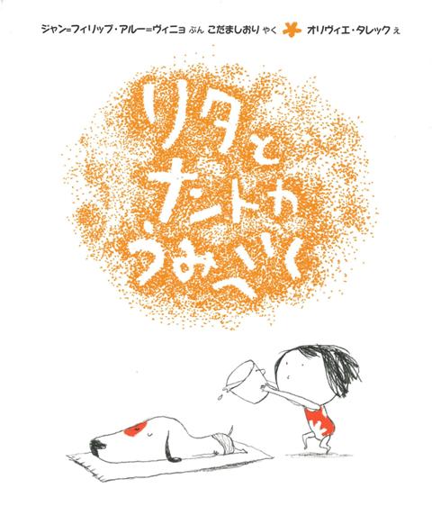 【バーゲン本】リタとナントカうみへいく
