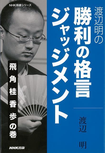 【バーゲン本】渡辺明の勝利の格言ジャッジメント　飛角桂香歩の巻