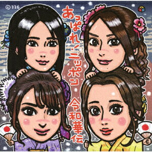 あっぱれ!ニッポン