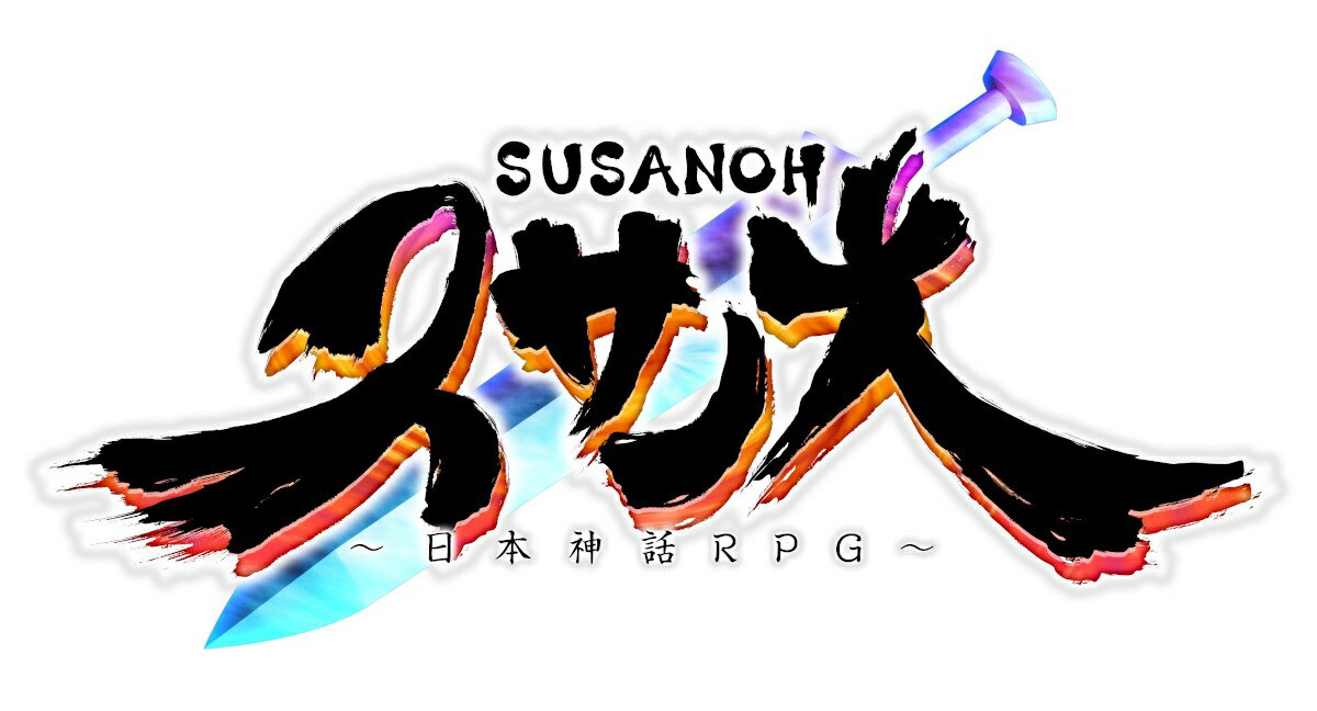 スサノオ〜日本神話RPG〜 特別版の画像