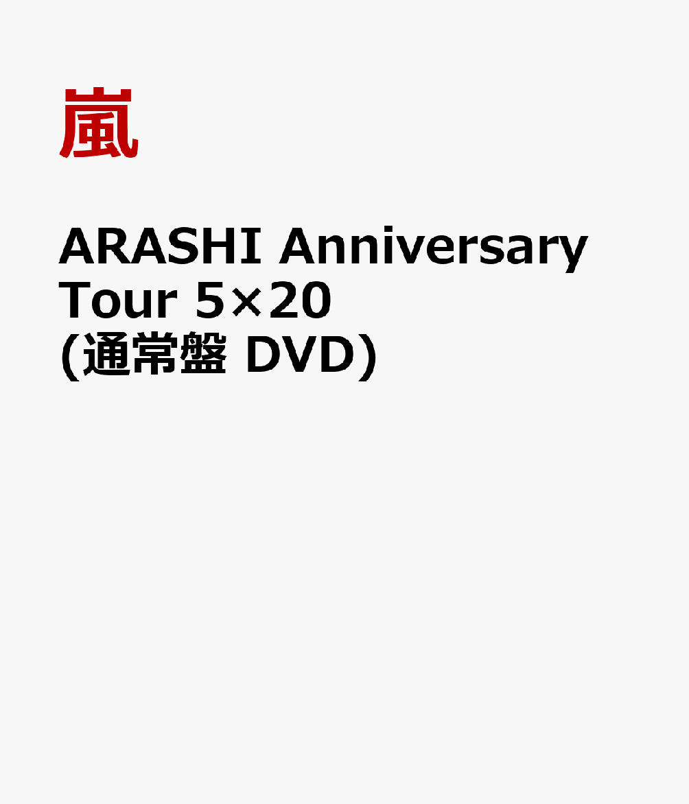 ARASHI Anniversary Tour 5×20 (通常盤 DVD) [ 嵐 ]